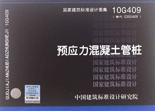 10G409预应力混凝土管桩