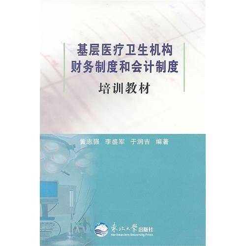 基层医疗卫生机构财务制度和会计制度培训教