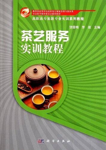 茶艺服务实训教程