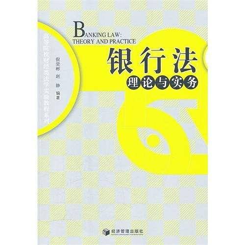 银行法理论与实务