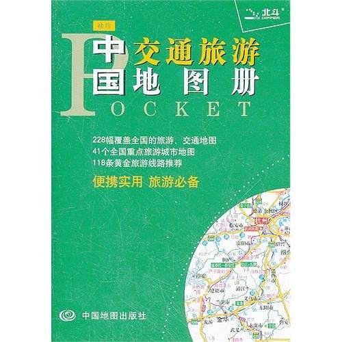 2018袖珍中国交通旅游地图册