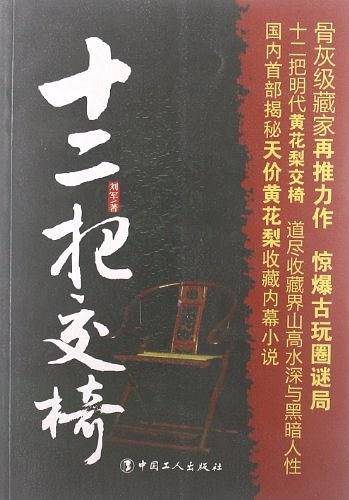 十二把交椅