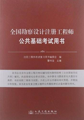 全国勘察设计注册工程师公共基础考试用书