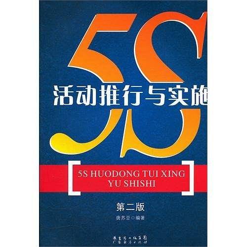 5S活动推行与实施