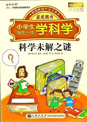 读·品·悟：大人、小孩都应该知道的常识——小学生领先一步学科学：科学未解之谜