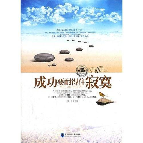 成功要耐得住寂寞