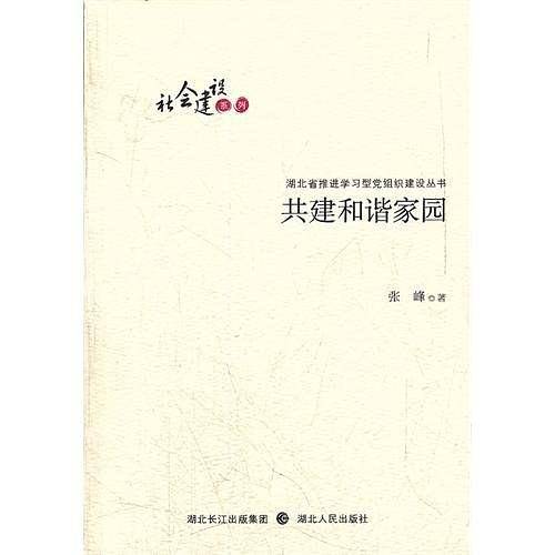 共建和谐家园