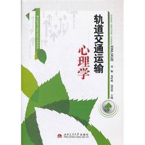 轨道交通运输心理学
