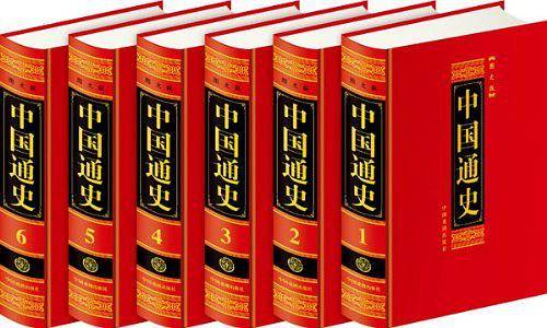 中国通史