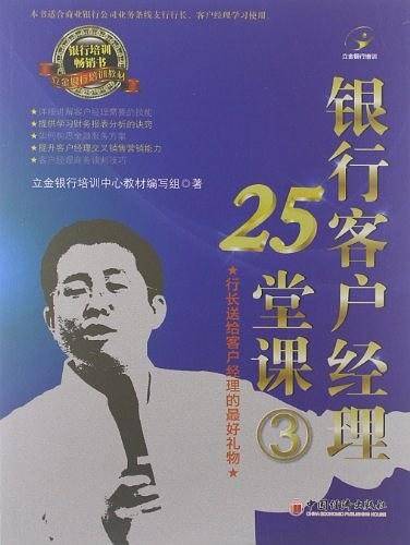 银行客户经理25堂课
