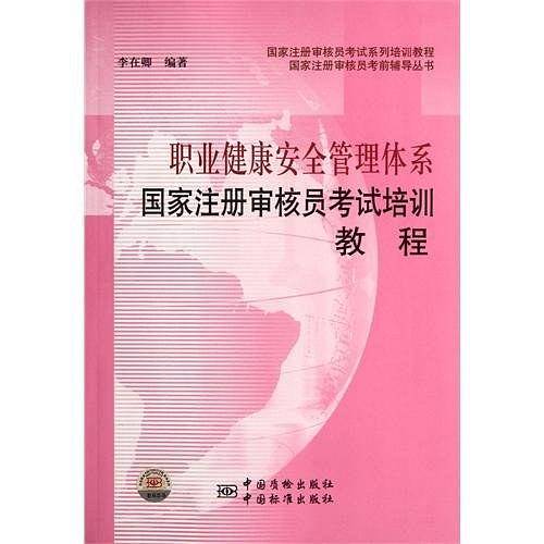 职业健康安全管理体系国家注册审核员考试培训教程