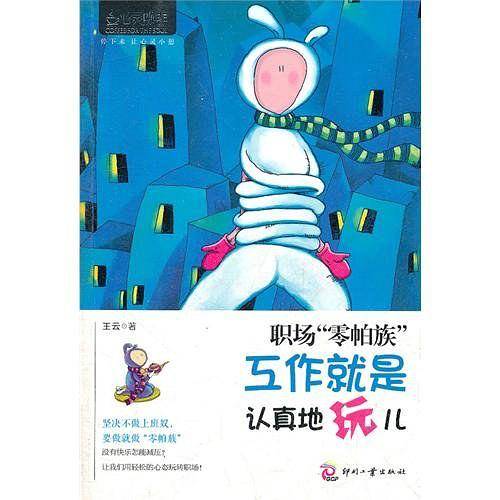 心灵咖啡:职场“零帕族”:工作就是认真地玩儿