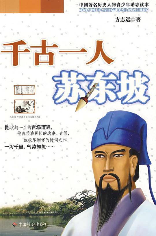 千古一人苏东坡