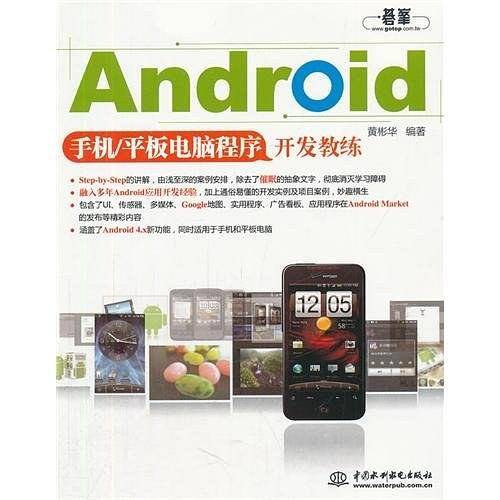 Android手机/平板电脑程序开发教练