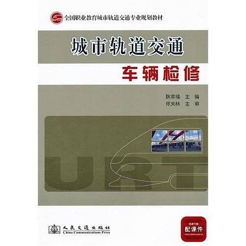 城市轨道交通车辆检修