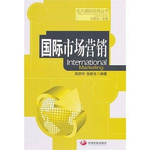 国际市场营销