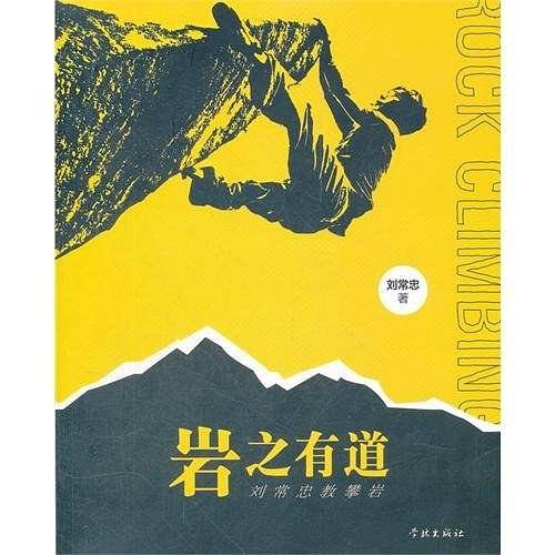 岩之有道——刘常忠教攀岩