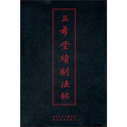 三希堂续刻法帖