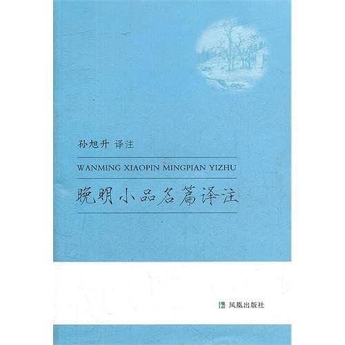 晚明小品名篇译注