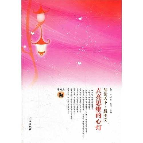 品读天下・最美文 摩羯座　点亮思维的心灯