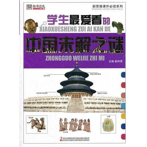 小学生最爱看的中国未解之谜