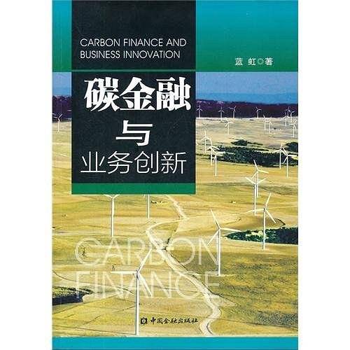 碳金融与业务创新