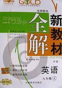 【上海专用】新教材全解  英语（上海专用）