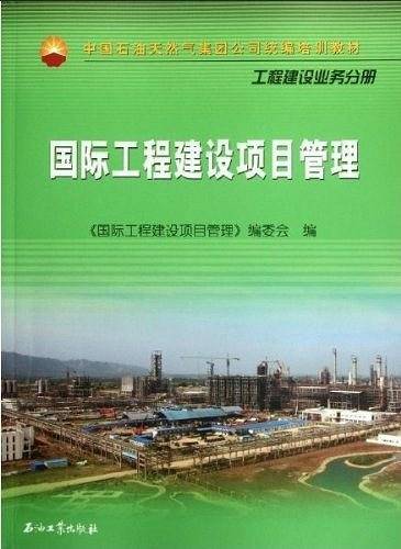 中国石油天然气集团公司统编培训教材 国际工程建设项目管理`