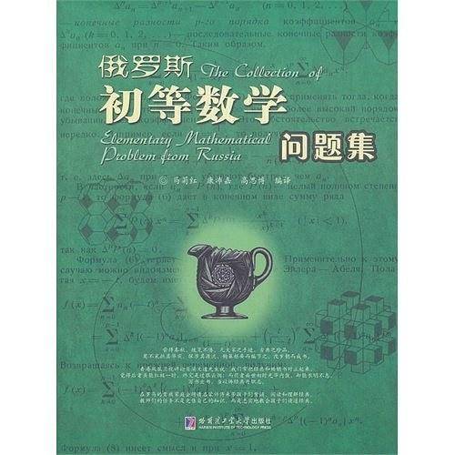 俄罗斯初等数学问题集
