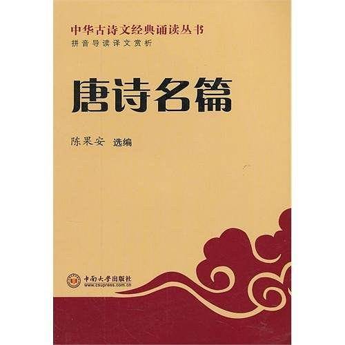 唐诗名篇