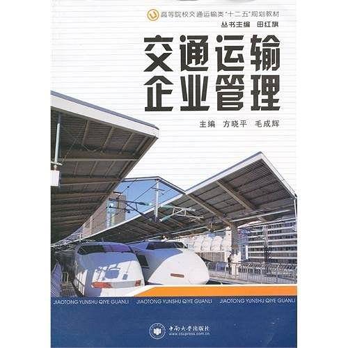 交通运输企业管理