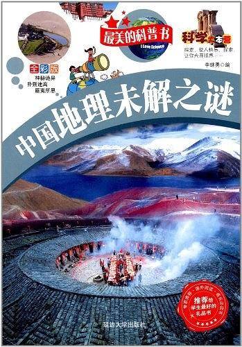 中国地理未解之谜-最美的科普书-全彩版