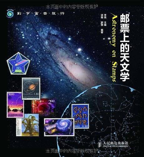 邮票上的天文学