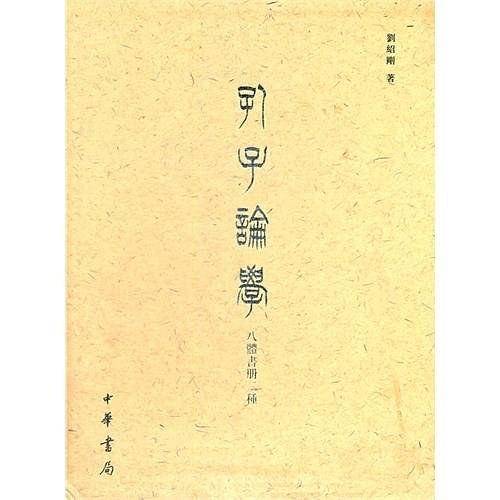 孔子论学八体书册二种