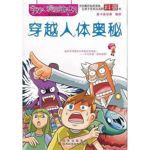 穿越人体奥秘-小神龙探险记