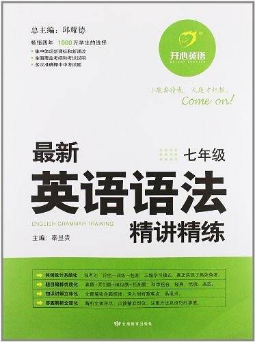 2012最新英语语法精讲精练・七年级
