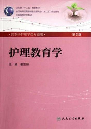 护理教育学