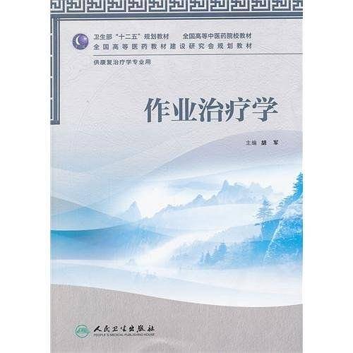作业治疗学