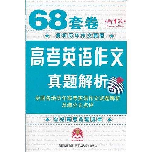68套卷*高考英语作文真题解析・全国各地历年高考英语作文试题解析及满分作文点评