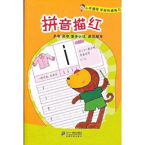 拼音描红       小手握笔学前阶梯练习