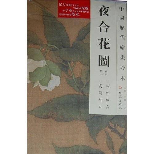 中国历代绘画珍本  夜合花图