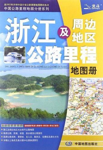 中国公路里程地图分册系列:浙江及周边地区公路里程地图册