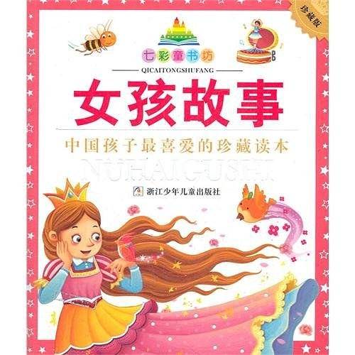 七彩童书坊：女孩故事