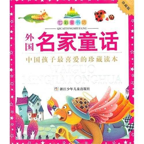 七彩童书坊：外国名家童话