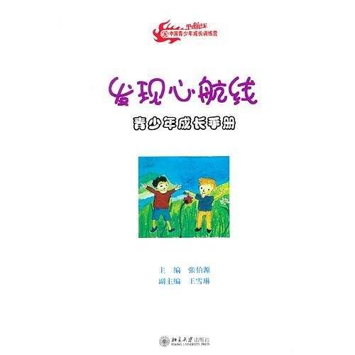 发现心航线：青少年成长手册