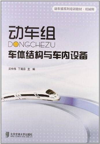 动车组车体结构与车内设备