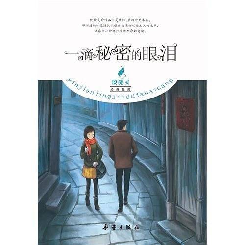 殷健灵经典爱藏 一滴秘密的眼泪