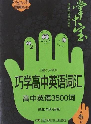 巧学高中英语词汇