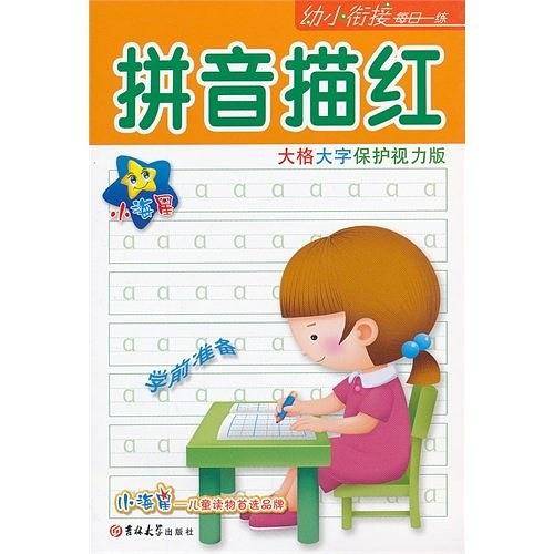 拼音描红-大格大字保护视力版