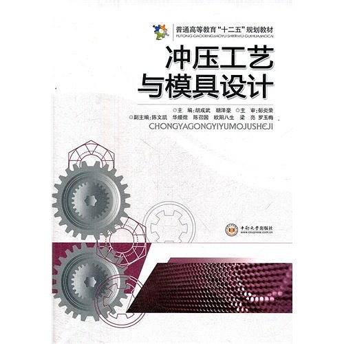 冲压工艺与模具设计